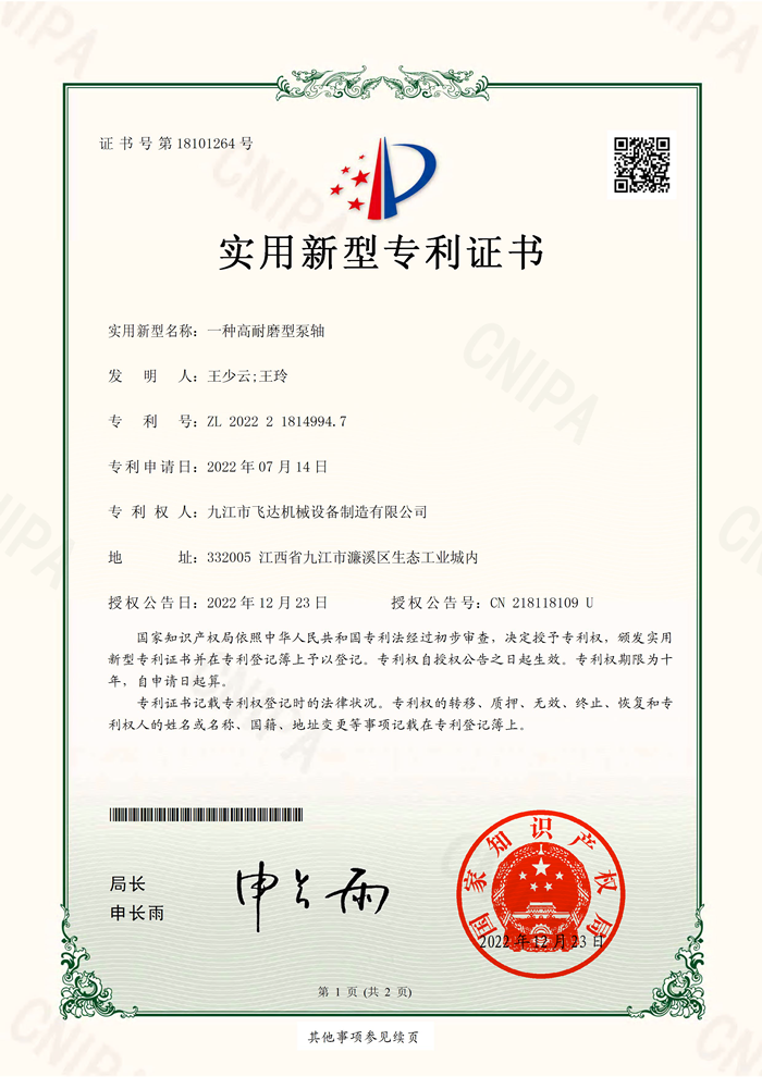 一種高耐磨型泵軸(2022218149947)實用新型專利證書_13966_頁面_1.png